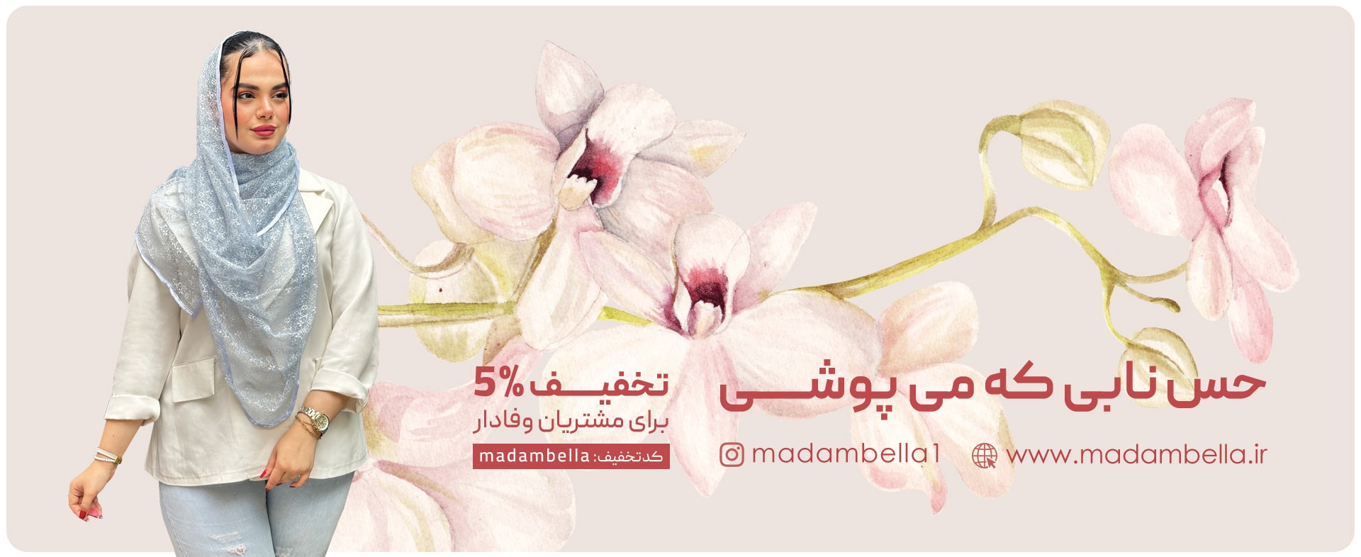 شال و روسری مادام بلا