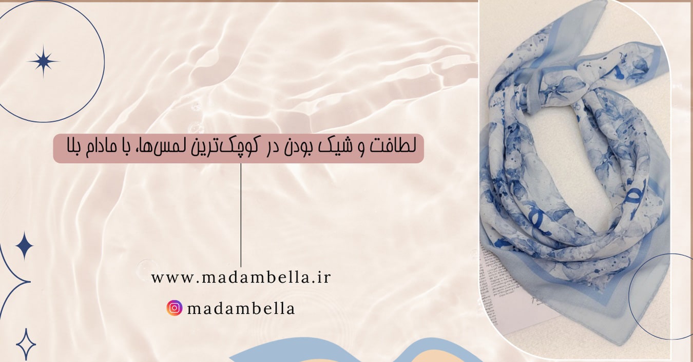 مینی اسکارف مادام بلا