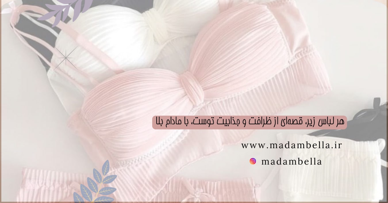 لباس زیر مادام بلا