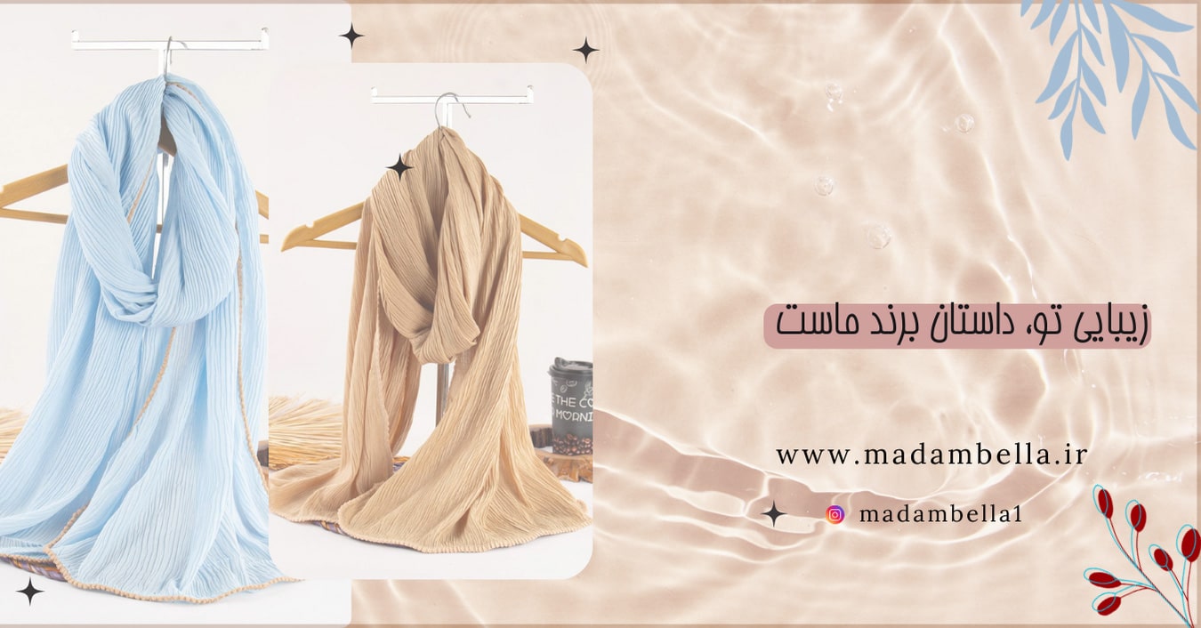 شال و روسری مادام بلا