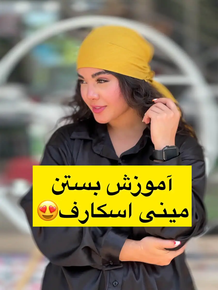 آموزش بستن مینی اسکارف دخترانه