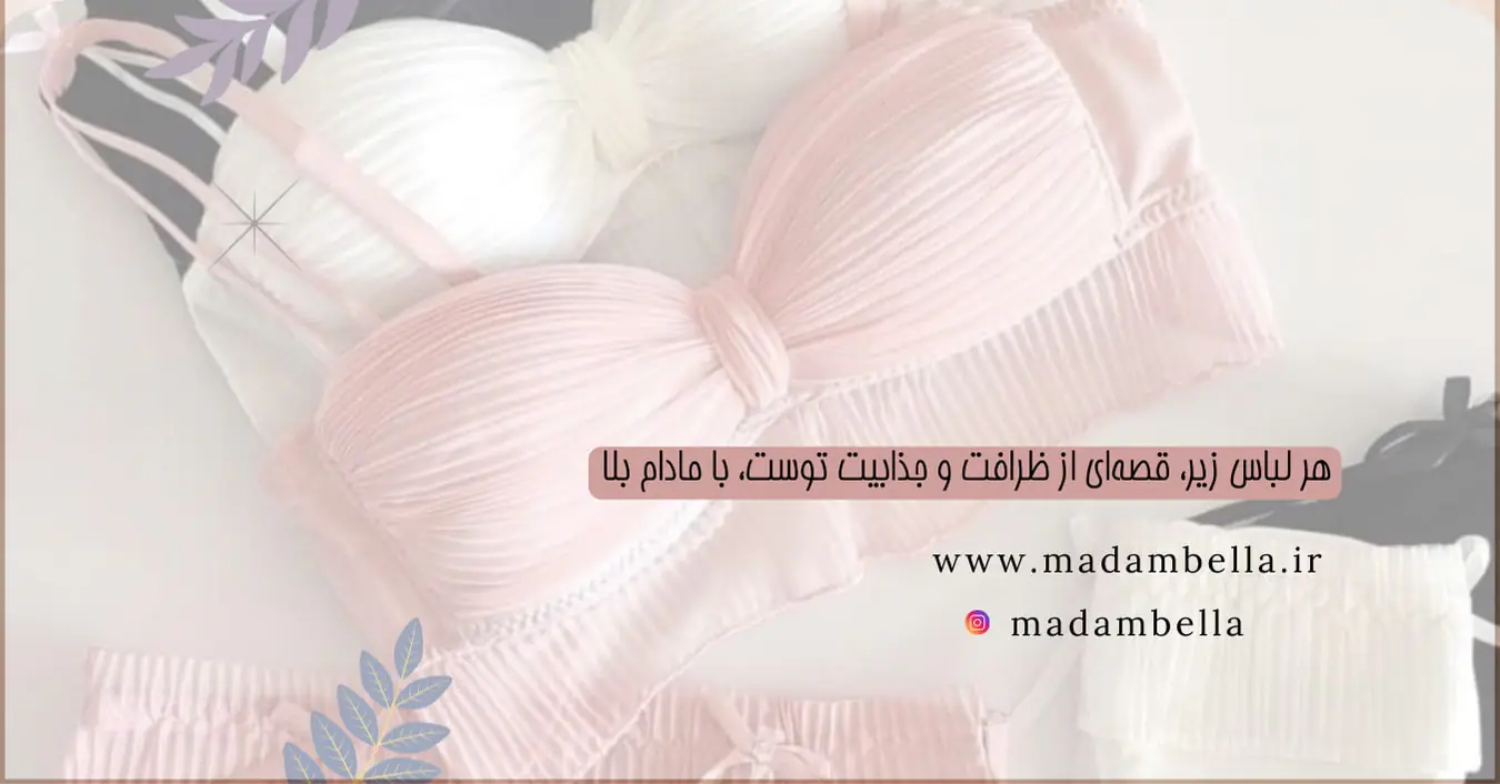 لباس زیر مادام بلا